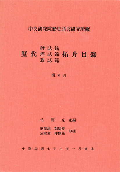 中央研究院歷史語言研究所藏歷代碑誌銘、雜誌銘、塔誌銘拓片目錄(附索引)
