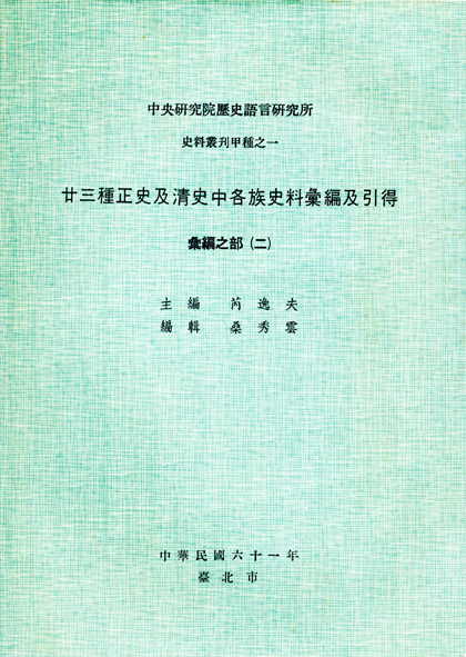 廿三種正史及清史中各族史料彙編及引得
