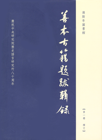 傅斯年圖書館善本古籍題跋輯錄