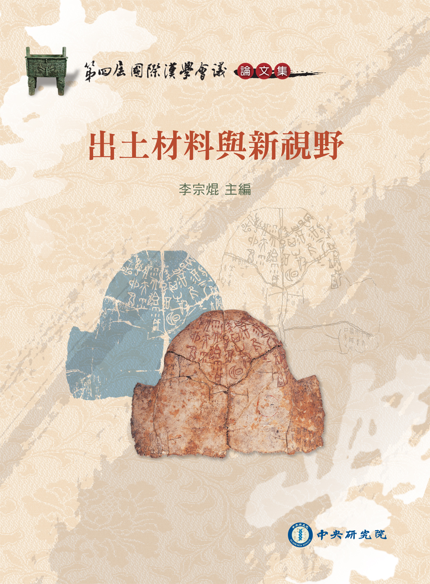 第四屆國際漢學會議論文集-出土材料與新視野