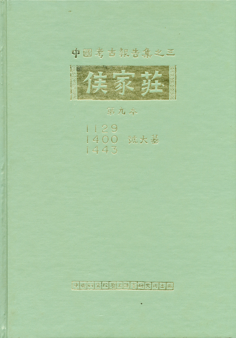 侯家莊第九本 1129、1400、1443號大墓