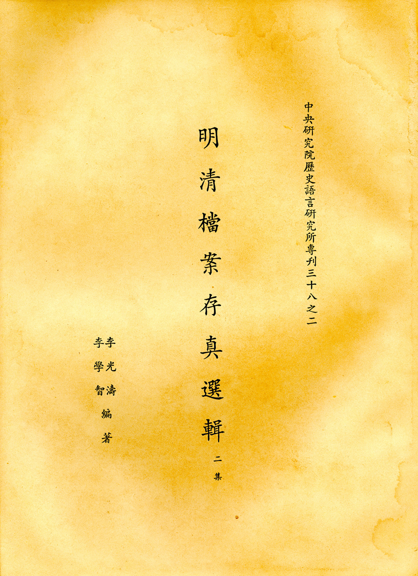 明清檔案存真選輯 第二集