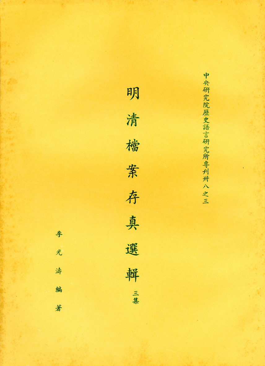 明清檔案存真選輯 第三集