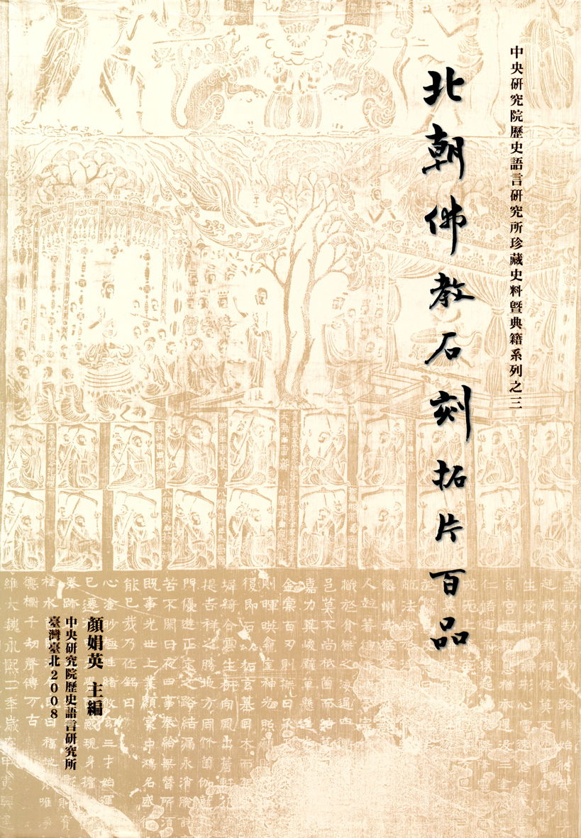 北朝佛教石刻拓片百品