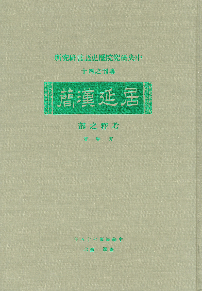 居延漢簡考釋之部