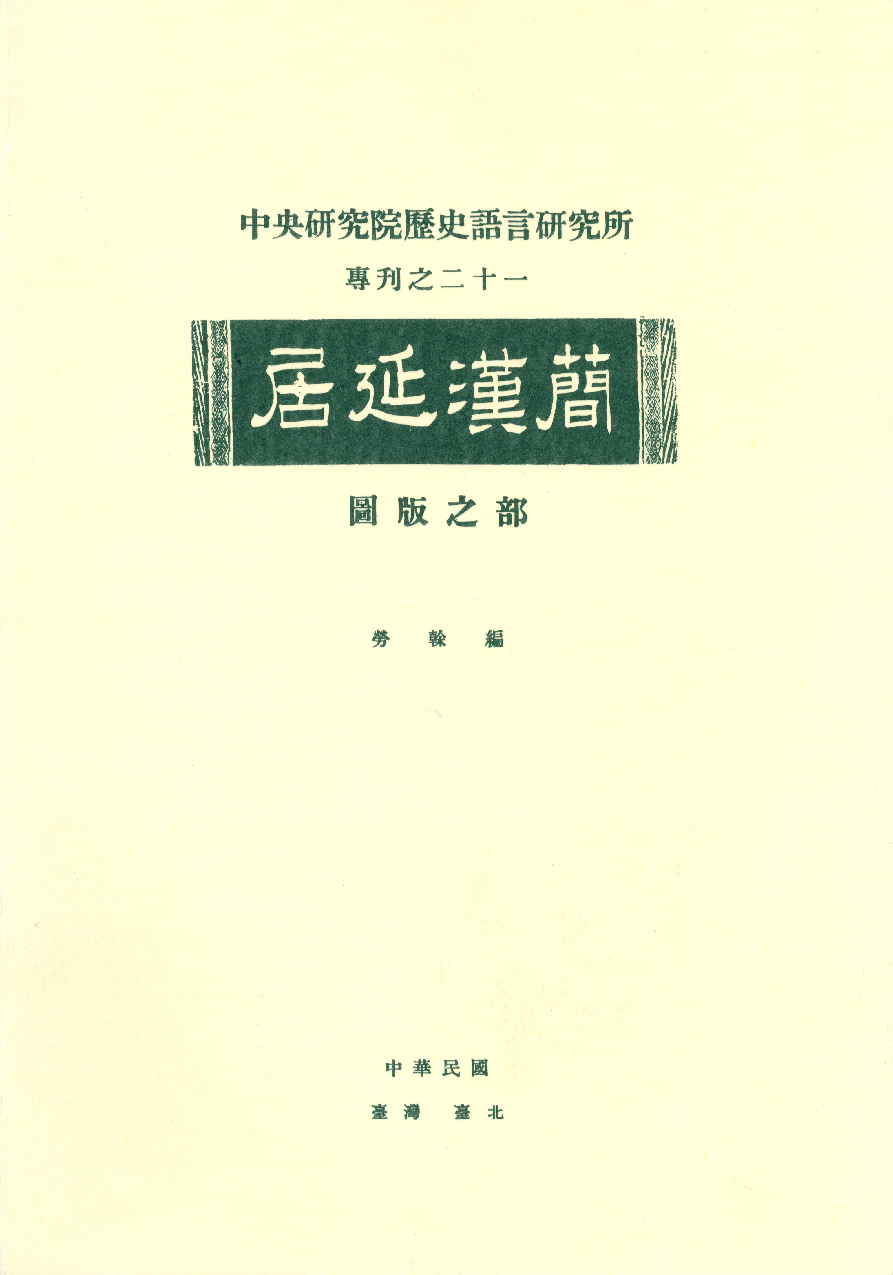 居延漢簡圖版之部