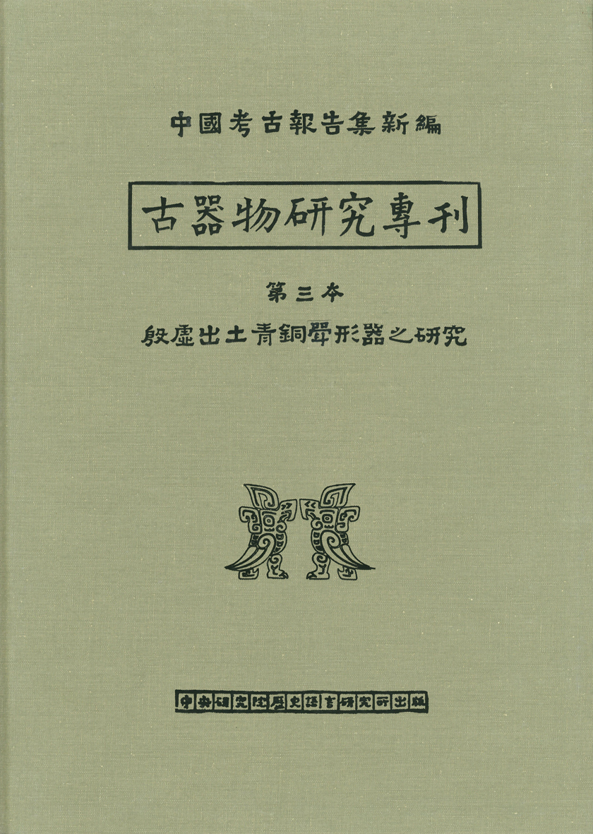 殷虛出土青銅斝形器之研究 (古器物專3)