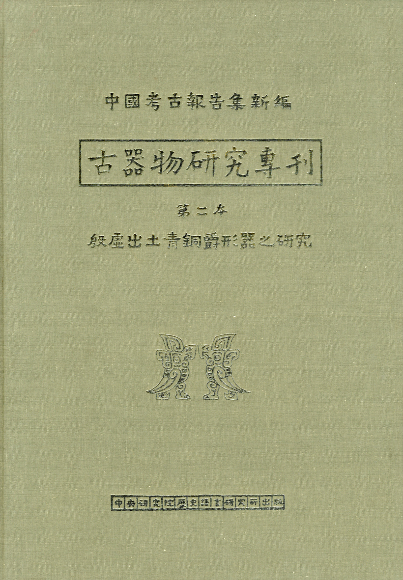 殷虛出土青銅爵形器之研究 (古器物專2)