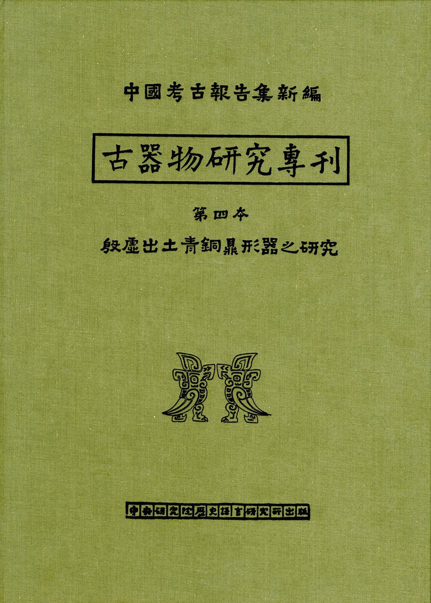 殷虛出土青銅鼎形器之研究 (古器物專4)
