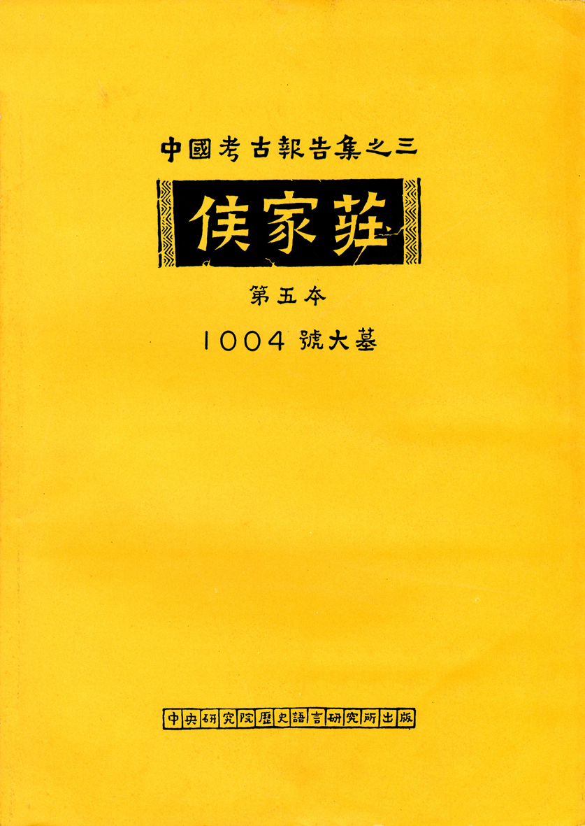 侯家莊第五本 1004號大墓
