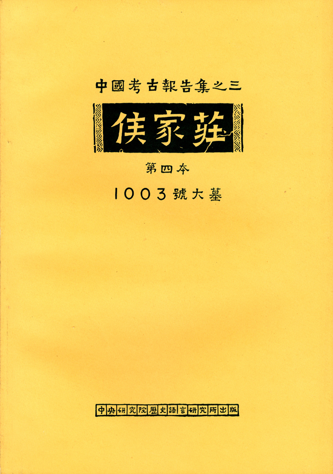 侯家莊第四本 1003號大墓