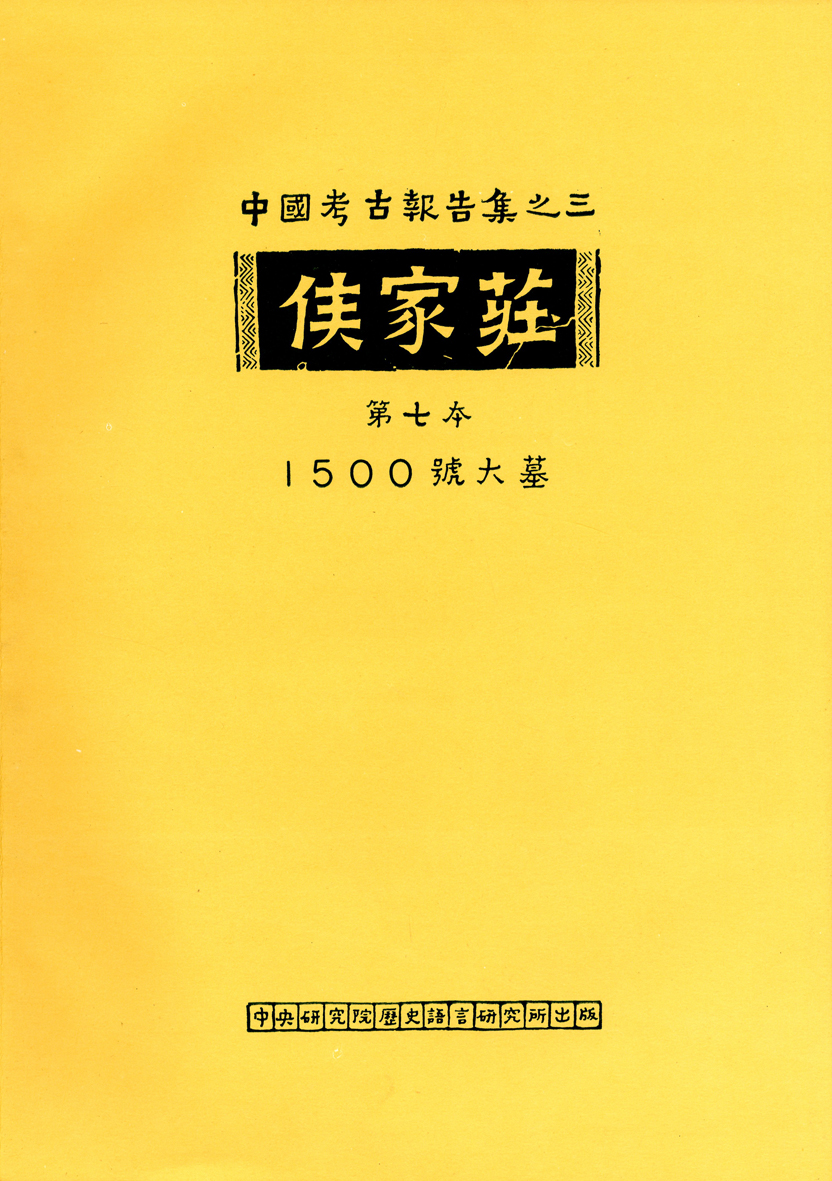 侯家莊第七本 1500號大墓