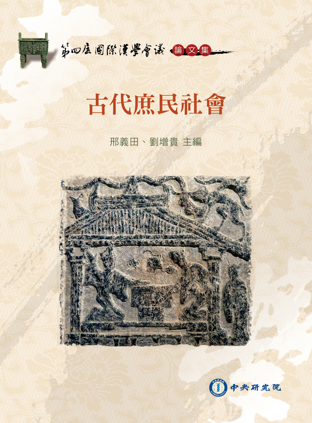 第四屆國際漢學會議論文集-古代庶民社會
