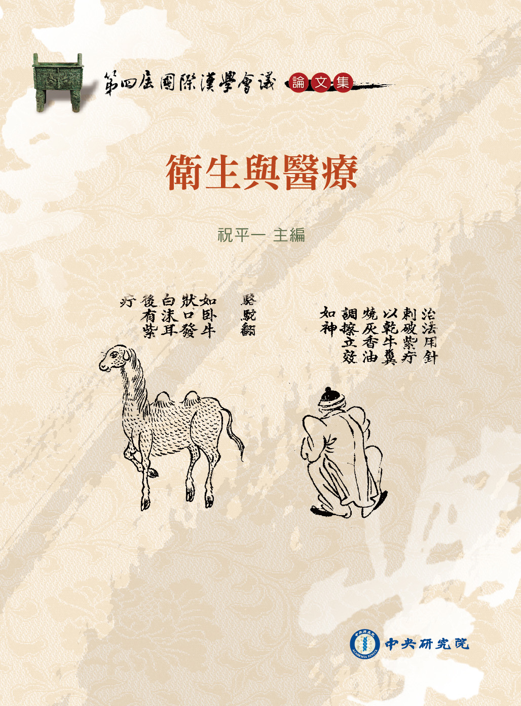 第四屆國際漢學會議論文集-衛生與醫療