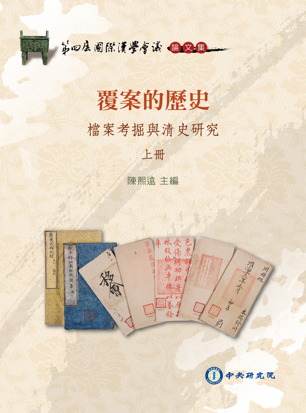 第四屆國際漢學會議論文集-覆案的歷史